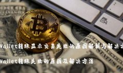 tpWallet转账显示交易失败的