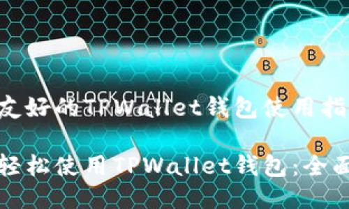 用户友好的TPWallet钱包使用指南

如何轻松使用TPWallet钱包：全面指南