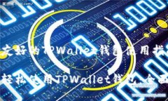 用户友好的TPWallet钱包使用