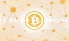 如何解决tpWalletmdex网站打