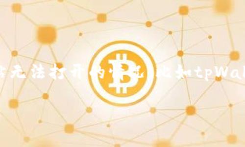 如何解决tpWalletmdex网站打不开的问题

在如今这个数字化的时代，许多人依赖各种在线平台进行交易和投资。然而，有时我们会遇到一些网站无法打开的情况，比如tpWalletmdex。当这种情况发生时，不要慌张，本文将为你提供一系列解决方案，帮助你轻松应对这一问题。

如何快速解决tpWalletmdex网站无法访问的棘手问题