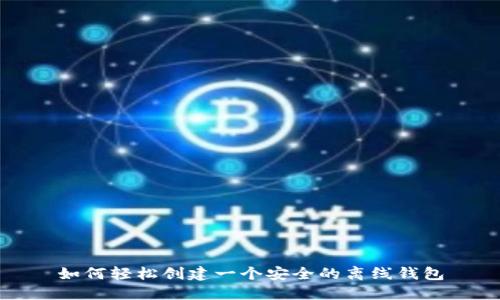 如何轻松创建一个安全的离线钱包