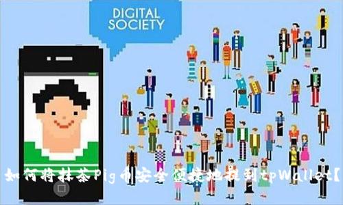 如何将抹茶Pig币安全便捷地提到tpWallet？