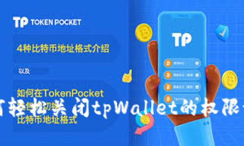 如何轻松关闭tpWallet的权限设置