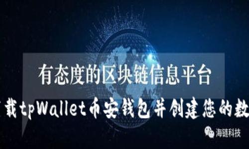 如何轻松下载tpWallet币安钱包并创建您的数字资产账户