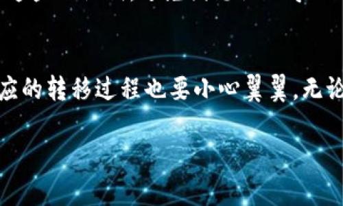   如何安全地更改tpWallet中的密钥？ / 

 guanjianci tpWallet, 密钥, 安全更改, 加密货币 /guanjianci 

引言
在数字货币的世界里，钱包的安全性至关重要。tpWallet作为一款众多用户信赖的加密货币钱包，提供了许多便捷的功能，其中当然也包括密钥管理。不过，许多用户可能都在问：tpWallet里的密钥能不能改？这不仅关乎钱包的使用便利性，更关乎用户的资产安全。因此，接下来我们就来详细聊聊密钥的更改问题，如何安全地进行密钥更改，并讨论一些相关的疑问。

tpWallet中的密钥基本概念
在讨论密钥更改之前，首先我们需要了解什么是密钥。在加密货币的钱包中，密钥分为公钥和私钥。公钥就像你的银行账号，可以公开分享，而私钥则是你提款的密码，需妥善保管。tpWallet使用私钥来管理用户的资金，一旦密钥泄露，恶意用户便可能也能获得你的资产。

密钥能否更改的相关信息
关于tpWallet是否支持更改密钥，答案并不简单。一方面，许多加密钱包并不支持直接更改私钥。这是因为私钥与地址是绑定的，一旦更改，就会影响到这些地址下的资产。然而，用户可以通过生成一个新的钱包来达到更改密钥的目的。即便如此，这个过程也有其风险，下面我们将详细讲解。

如何安全地更改tpWallet中的密钥？
如果你决定更改你的密钥，以下是一些安全步骤，可以帮助你更好地进行操作：
ul
  listrong备份现有钱包：/strong在任何操作之前，确保你先备份你的钱包数据。tpWallet通常会提供导出私钥或助记词的功能，务必将其安全保存，避免丢失或泄露。/li
  listrong创建新钱包：/strong打开tpWallet，选择创建新的钱包。在这个过程中，你将获得一个新的私钥和助记词，这可以看作是你的新“银行账号”。/li
  listrong转移资产：/strong将现有钱包中的资产转移到新钱包地址中。由于私钥与旧地址绑定，保留原有地址中的资产将无济于事。/li
  listrong确认交易：/strong在新钱包中，确认你的资产是否转移到账户里，这个步骤同样重要。/li
  listrong删除旧钱包信息：/strong一旦确认资产全部转移，千万不要忘记安全地处理旧钱包，尤其是私钥和助记词。如果你不再需要它们，删除文件或进行加密保护，以降低风险。/li
/ul

更改密钥的相关问题
在完成密钥更改的过程中，用户常常会有一些疑问。接下来，我们就来讨论两个最常见的问题。

1. 更改密钥会影响我在tpWallet中的历史交易摘要吗？
这是很多用户都想知道的问题。实际上，更改密钥并不会影响你在tpWallet的历史交易记录。交易数据是存储在区块链上的，而区块链是公开且不可更改的，即使你的私钥或钱包地址更改，过去的交易记录依旧会存在。而新的密钥将使你在未来的交易中以新的身份进行操作。因此，无需担心历史交易的消失或丢失。

2. 更改密钥是否意味着我需要使用新的助记词？
是的，当你创建新的钱包时，tpWallet会为你生成一组新的助记词。助记词是生成钱包地址和私钥的基础，因此新钱包必然会有新的助记词。务必妥善记录并安全保存这些助记词，避免因忘记而导致无法访问你的新资产。记住，助记词是你重新获得钱包访问权限的重要钥匙。

总结
通过以上的讨论，我们了解到tpWallet中的密钥确实是可以更改的，但这个过程需要小心谨慎。使用新的钱包地址和密钥来增加安全性是一个相对常见的做法，但相应的转移过程也要小心翼翼。无论如何，最重要的永远是保护你的私钥和助记词，确保你的资产安全，才能更安心地在加密货币的浪潮中扬帆起航。

希望以上的信息能够帮助到你，如果还有其他有关tpWallet或加密货币的问题，欢迎你继续提问，我们乐意为你解答！