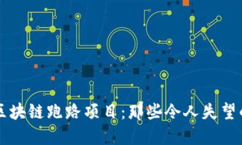 揭秘区块链跑路项目：那些令人失望的公司