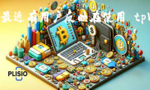 在数字货币的世界里，钱包（Wallet）是用户进行交易和存储资产的基础工具之一。tpWallet 作为其中的一种选择，因其界面简洁、操作便捷而受到许多人的喜爱。然而，最近有用户反映在使用 tpWallet 的过程中，发现钱包里的数字货币 U 确实在一点一点地减少。这种现象引发了广泛讨论，那么究竟是什么原因导致这一问题呢？就让我们一起来深入探讨一下。


优质内容 深入分析：为什么你的 tpWallet 里的 U 一点一点减少？