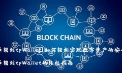 狗狗币转到tpWallet：如何轻