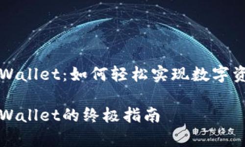 狗狗币转到tpWallet：如何轻松实现数字资产的安全迁移

狗狗币转到tpWallet的终极指南