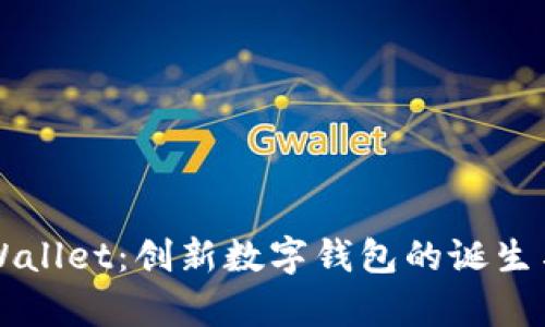 ### tpWallet:创新数字钱包的诞生与发展历程