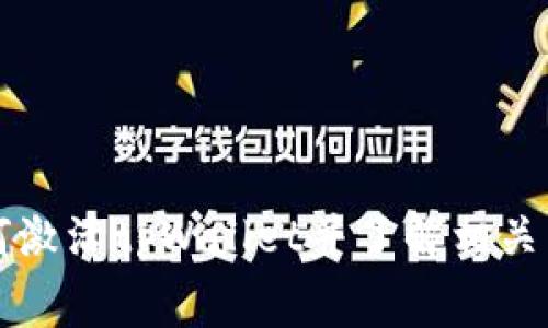 如何激活tpWallet并了解相关费用