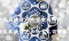 北京区块链产业优势有哪