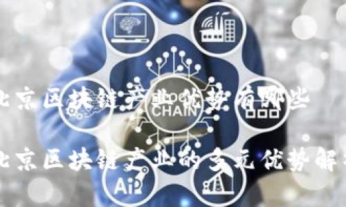 北京区块链产业优势有哪些

北京区块链产业的多元优势解析