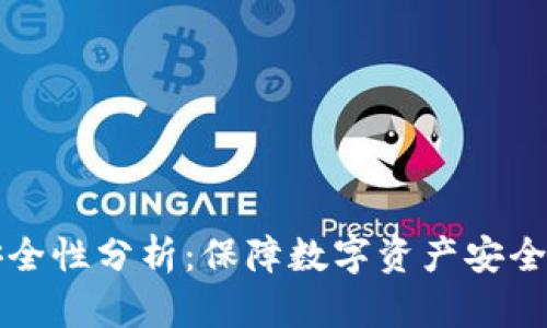 tpWallet安全性分析：保障数字资产安全的优秀选择