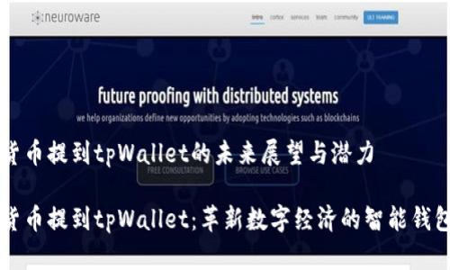 货币提到tpWallet的未来展望与潜力

货币提到tpWallet：革新数字经济的智能钱包