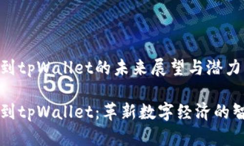 货币提到tpWallet的未来展望与潜力

货币提到tpWallet：革新数字经济的智能钱包