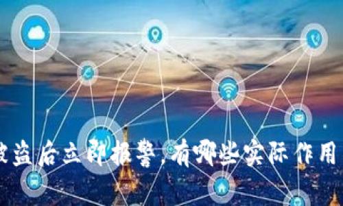 tpWalletU被盗后立即报警，有哪些实际作用与注意事项？