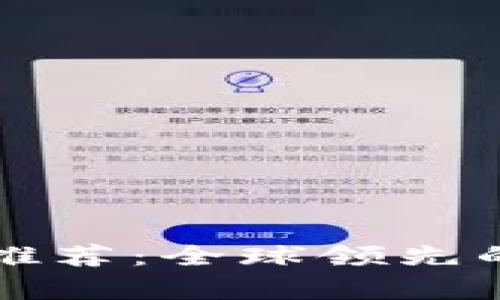 区块链运营公司推荐：全球领先的区块链企业名单