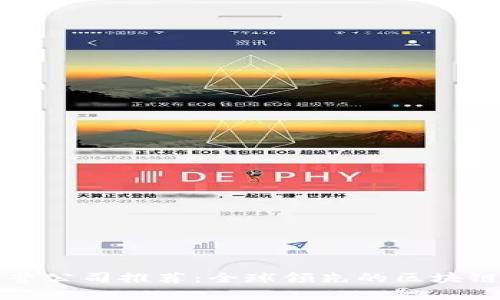 区块链运营公司推荐：全球领先的区块链企业名单