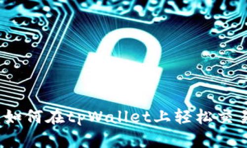 精确指南：如何在tpWallet上轻松交易数字资产