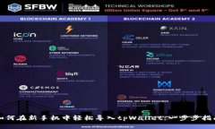 如何在新手机中轻松导入