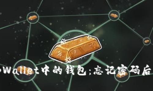 如何删除tpWallet中的钱包：忘记密码后的解决方案