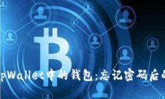 如何删除tpWallet中的钱包：