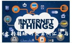 tpWallet支持转账的交易所汇