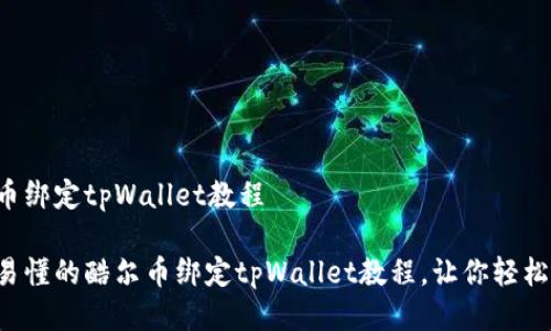酷尔币绑定tpWallet教程 

详尽易懂的酷尔币绑定tpWallet教程，让你轻松掌握！
