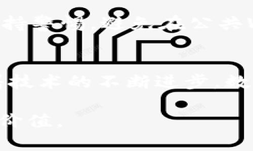   一步步教你如何将数字货币从交易所转移到TP Wallet / 

 guanjianci 数字货币,交易所,TP Wallet,转币 /guanjianci 

引言：数字货币的便捷管理
在当今这个数字化迅速发展的时代，越来越多的人开始接触并投资数字货币。然而，想要安全地管理这些投资，选择一个合适的钱包至关重要。TP Wallet，作为一款热门的数字货币钱包，以其用户友好的界面和强大的安全性而受到广泛欢迎。那么，如何将您在交易所的数字货币顺利转移到TP Wallet呢？接下来，我们将逐步为您解读这一过程，确保即使是初学者也能轻松上手！

步骤一：了解交易所的操作
首先，您需要选择一个可以交易的数字货币平台，比如币安、火币或OKEx等。这些平台通常提供直观的用户界面，方便用户进行各类交易。在您账户中，确保您已经完成了身份验证，并且在交易所中拥有您想要转出的数字货币。

步骤二：下载并设置TP Wallet
如果您还没有安装TP Wallet，您可以在App Store或Google Play中进行下载。安装完成后，按照提示进行注册和钱包设置。确保您保存好安全助记词，这是恢复钱包的关键。

步骤三：获取TP Wallet的收款地址
在TP Wallet中，您需要找到您想接收的数字货币的地址。通常，您可以在“接收”或“我的钱包”选项中找到。选择正确的币种后，系统会生成一个独特的收款地址，您只需复制这个地址，稍后在交易所中使用。

步骤四：在交易所中执行转账操作
接下来回到您在交易所的账户。找到“提币”或“转账”选项，选择您需要转出的数字货币。在输入框中，粘贴刚刚从TP Wallet复制的收款地址。务必仔细检查地址，以防错误。

步骤五：确认交易细节并提交
在输入完地址后，您通常还需要输入转账的数量。注意一些交易所可能会收取手续费，因此确保您的余额足以支付这部分费用。确认所有信息正确无误后，提交转账请求。大多数交易所会发送一封确认邮件，确保您点击确认以完成操作。

步骤六：在TP Wallet中确认到账
一旦您在交易所提交了转账请求，您只需耐心等待。通常，转账可能需要几分钟到几个小时的时间，具体时间取决于区块链网络的繁忙程度。一旦货币到账，您会在TP Wallet中看到您的余额更新。

常见问题解答
当用户们尝试从交易所转币到TP Wallet时，难免会遇到一些问题。在这里，我们总结了两个常见的问题，帮助您更好地理解这个过程。

问题一：转账需要多长时间？
这是很多用户关注的一个问题。数字货币的转账时间会受到多种因素的影响，包括网络拥堵、交易所的处理速度以及所选加密货币的特性。一般来说，转账速度较快的加密货币，如USDT（Tether）和ETH（以太坊），在几分钟内就能完成，而比特币（BTC）等可能需要更长时间。建议您在进行大型转账时，提前了解当前网络的状态，以免影响交易。

问题二：如何确保我的资金安全？
数字货币安全始终是用户最担心的问题。首先，选择知名的交易所和安全的钱包非常重要。确保您的TP Wallet是最新版本，并使用强密码和两步验证功能。此外，在进行转账时，保持警惕，避免在公共WiFi下操作，以降低被黑客攻击的风险。如果可能，您还可以使用硬件钱包来存储大额资金，更为安全。

结语：畅享数字货币的乐趣
无论您是初学者还是资深投资者，将数字货币从交易所转移到TP Wallet的过程并不复杂。只要您按照上述步骤操作，并注意资金安全，您就可以轻松管理您所有的数字资产。随着技术的不断进步，数字货币的世界也在不断变化，希望您在这一旅程中享受到更多乐趣！

以上便是关于如何将数字货币从交易所转移到TP Wallet的详细指南，希望您能够顺利进行。通过理解每一步操作及注意事项，您将更好地管理您的数字资产，享受其中的乐趣与价值。