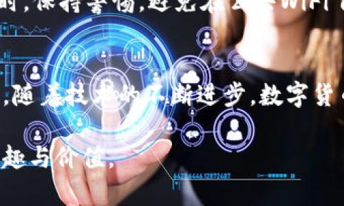   一步步教你如何将数字货币从交易所转移到TP Wallet / 

 guanjianci 数字货币,交易所,TP Wallet,转币 /guanjianci 

引言：数字货币的便捷管理
在当今这个数字化迅速发展的时代，越来越多的人开始接触并投资数字货币。然而，想要安全地管理这些投资，选择一个合适的钱包至关重要。TP Wallet，作为一款热门的数字货币钱包，以其用户友好的界面和强大的安全性而受到广泛欢迎。那么，如何将您在交易所的数字货币顺利转移到TP Wallet呢？接下来，我们将逐步为您解读这一过程，确保即使是初学者也能轻松上手！

步骤一：了解交易所的操作
首先，您需要选择一个可以交易的数字货币平台，比如币安、火币或OKEx等。这些平台通常提供直观的用户界面，方便用户进行各类交易。在您账户中，确保您已经完成了身份验证，并且在交易所中拥有您想要转出的数字货币。

步骤二：下载并设置TP Wallet
如果您还没有安装TP Wallet，您可以在App Store或Google Play中进行下载。安装完成后，按照提示进行注册和钱包设置。确保您保存好安全助记词，这是恢复钱包的关键。

步骤三：获取TP Wallet的收款地址
在TP Wallet中，您需要找到您想接收的数字货币的地址。通常，您可以在“接收”或“我的钱包”选项中找到。选择正确的币种后，系统会生成一个独特的收款地址，您只需复制这个地址，稍后在交易所中使用。

步骤四：在交易所中执行转账操作
接下来回到您在交易所的账户。找到“提币”或“转账”选项，选择您需要转出的数字货币。在输入框中，粘贴刚刚从TP Wallet复制的收款地址。务必仔细检查地址，以防错误。

步骤五：确认交易细节并提交
在输入完地址后，您通常还需要输入转账的数量。注意一些交易所可能会收取手续费，因此确保您的余额足以支付这部分费用。确认所有信息正确无误后，提交转账请求。大多数交易所会发送一封确认邮件，确保您点击确认以完成操作。

步骤六：在TP Wallet中确认到账
一旦您在交易所提交了转账请求，您只需耐心等待。通常，转账可能需要几分钟到几个小时的时间，具体时间取决于区块链网络的繁忙程度。一旦货币到账，您会在TP Wallet中看到您的余额更新。

常见问题解答
当用户们尝试从交易所转币到TP Wallet时，难免会遇到一些问题。在这里，我们总结了两个常见的问题，帮助您更好地理解这个过程。

问题一：转账需要多长时间？
这是很多用户关注的一个问题。数字货币的转账时间会受到多种因素的影响，包括网络拥堵、交易所的处理速度以及所选加密货币的特性。一般来说，转账速度较快的加密货币，如USDT（Tether）和ETH（以太坊），在几分钟内就能完成，而比特币（BTC）等可能需要更长时间。建议您在进行大型转账时，提前了解当前网络的状态，以免影响交易。

问题二：如何确保我的资金安全？
数字货币安全始终是用户最担心的问题。首先，选择知名的交易所和安全的钱包非常重要。确保您的TP Wallet是最新版本，并使用强密码和两步验证功能。此外，在进行转账时，保持警惕，避免在公共WiFi下操作，以降低被黑客攻击的风险。如果可能，您还可以使用硬件钱包来存储大额资金，更为安全。

结语：畅享数字货币的乐趣
无论您是初学者还是资深投资者，将数字货币从交易所转移到TP Wallet的过程并不复杂。只要您按照上述步骤操作，并注意资金安全，您就可以轻松管理您所有的数字资产。随着技术的不断进步，数字货币的世界也在不断变化，希望您在这一旅程中享受到更多乐趣！

以上便是关于如何将数字货币从交易所转移到TP Wallet的详细指南，希望您能够顺利进行。通过理解每一步操作及注意事项，您将更好地管理您的数字资产，享受其中的乐趣与价值。