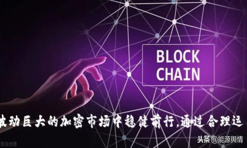 ### tpWallet总部在哪里？

在数字货币和区块链技术飞速发展的背景下，越来越多的用户开始关注各种钱包的安全性和实用性。tpWallet作为一个备受瞩目的数字钱包，它的总部位置成为了用户和媒体关注的焦点。根据当前的信息，tpWallet的总部位于新加坡。

新加坡以其先进的金融科技环境和友好的监管政策，成为了全球区块链公司和数字资产管理公司的聚集地。tpWallet选择在这里设立总部，不仅能够享受到良好的商业环境，还能追随新加坡在全球金融领域的声誉。

#### 哪些因素决定了tpWallet选择新加坡作为总部？

新加坡的地理位置、法律法规和金融科技生态系统都为tpWallet的成功提供了支持。以下是几个关键因素：

1. **法规友好**：新加坡的监管机构对于金融科技和数字资产的态度相对开放，允许创新和商机的涌现。
  
2. **金融中心**：作为全球知名的金融中心，新加坡汇聚了大量的金融专业人才和资源，为tpWallet的运营提供了便利。

3. **国际化视野**：新加坡位于东南亚的核心地带，能够方便地与亚洲及其他地区的市场连接，这对于希望国际化的tpWallet来说，意味着巨大的市场机会。

4. **创新环境**：新加坡持续投入资源推动科技发展，培育出了一大批创新企业和项目，这使得tpWallet能够处于一个充满活力和灵感的环境中。

### tpWallet的主要功能和优势

tpWallet不仅仅是一个数字资产存储工具，它还拥有多个实用的功能，使得用户体验更为流畅和安全。以下是一些关键优势：

#### 1. 多种资产支持

tpWallet支持多种加密货币和代币，这对于投资者和用户来说，无疑是一个巨大的吸引力。他们可以将多种资产集中在一个钱包中进行管理，同时避免了在不同平台间频繁切换带来的不便。

#### 2. 用户友好的界面

tpWallet在设计上非常注重用户体验，它的界面，使得即使是初学者也能够轻松上手。用户不再需要阅读复杂的操作手册，通过友好的指引即可完成各种操作。

#### 3. 高度安全性

安全性是数字钱包最重要的属性之一。tpWallet采用了多重加密技术，确保用户的资产和信息不受到任何威胁。此外，它还提供了备份和恢复的功能，让用户可以在遗失设备时轻松找回资金。

#### 4. 实时交易反馈

tpWallet还具有实时交易反馈的功能，用户可以及时了解交易的状态和进展，避免了因信息延迟导致的决策失误。

### 相关问题探讨

#### 问题1：tpWallet的安全性如何保障？

在涉及资产安全的领域，用户总是最为关心的。tpWallet采用了一系列先进的安全措施，力求为用户提供最佳的安全保障。具体来说，tpWallet主要通过以下几个方面来保障安全性：

1. **多层加密**：钱包采用了多重加密算法，确保交易数据和用户信息的安全。这种加密方式不仅仅是针对数据本身的保护，还涵盖了信息传输过程中的安全。

2. **冷存储**：大部分用户资金被存放于冷钱包中，即不与互联网连接的环境中，从根本上消除黑客攻击的风险。

3. **定期安全审计**：tpWallet会定期进行安全审计，确保其系统没有漏洞，保持用户资金的绝对安全。

4. **双重认证**：在进行重要操作时，tpWallet要求用户进行双重认证，增加了一道安全防线，保护用户的账户不被未授权访问。

#### 问题2：如何合理使用tpWallet进行交易管理？

使用tpWallet进行交易管理，不仅需要对平台的功能有清晰的了解，还需要掌握一定的交易技巧。以下是一些建议，帮助用户有效地利用tpWallet：

1. **设置交易提醒**：利用tpWallet的通知功能，用户可以设定交易提醒，及时关注市场行情的变化，抓住投资机会。

2. **定期备份钱包**：无论是在何种情况下，备份总是不可或缺的。用户应定期备份自己的钱包信息，确保在意外情况下不会丢失资产。

3. **合理分配资产**：建议用户根据市场行情合理分配资产，不要将所有资金投入单一项目，通过多样化投资来降低风险。

4. **保持学习**：区块链和加密货币的世界瞬息万变，用户需要保持学习，关注市场动态，了解新的技术和项目，提升交易的敏感性和判断力。

### 结语

tpWallet的总部设在新加坡，为其发展提供了良好的土壤。从较为全面的安全保障到用户友好的交易体验，tpWallet为用户量身定制了许多实用功能，帮助他们在波动巨大的加密市场中稳健前行。通过合理运用这个数字钱包，用户可以更加自信地管理自己的资产，抓住每一个投资机会。在未来，相信tpWallet将会继续引领数字钱包的趋势，为用户提供更好的服务和体验。