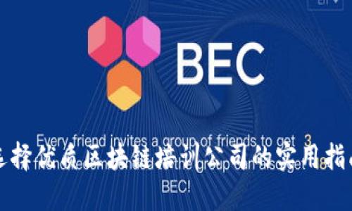 选择优质区块链培训公司的实用指南