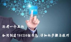 思考一个且的如何创建T