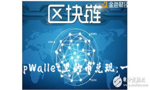如何轻松地将tpWallet里的币兑现：一步步教你操作！