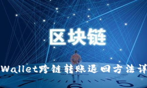 tpWallet跨链转账退回方法详解