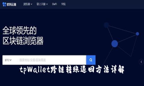 tpWallet跨链转账退回方法详解