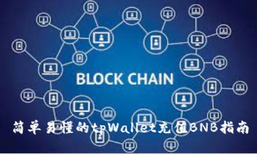 简单易懂的tpWallet充值BNB指南
