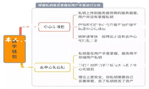 tpWallet联名款NFT：数字艺术与区块链的完美结合

随着数字化时代的飞速发展，NFT（不可替代代币）已成为一种炙手可热的话题。tpWallet作为一款优秀的钱包应用程序，逐渐与多个品牌和艺术家合作推出联名款NFT，这不仅让用户体验到了数字艺术的魅力，也在一定程度上推动了区块链技术的普及。

联名款NFT的吸引力不仅体现在其独特的设计和稀有性，更多的是它能够为用户带来一种全新的艺术收藏体验。无论你是数字艺术的爱好者，还是区块链技术的探索者，tpWallet联名款NFT都值得你关注。

什么是tpWallet联名款NFT？

tpWallet联名款NFT是指那些与知名品牌、艺术家或设计师共同打造的数字资产。这些NFT不仅仅是单纯的数字图像，它们还承载着创作者的独特理念和文化背景。每一款联名NFT都通过区块链技术进行验证，确保其真实性和唯一性。

为了增强用户的收藏体验，tpWallet经常举办一些限量发售和特别活动，吸引用户参与。例如，在某些特别的节日或活动中，用户可以获得限定版的联名NFT，或是参与专属的线上展览。这些活动不仅让用户感受到收藏的乐趣，同时也增强了与品牌之间的互动。

tpWallet联名款NFT的独特魅力

首先，tpWallet联名款NFT的设计本身就是一大亮点。这些NFT通常会邀请知名的艺术家或者设计师进行创作，他们通过独特的视觉语言，赋予每一件作品生命。例如，在与某品牌合作时，艺术家可能会将品牌的理念、文化结合到作品中，使得每一件NFT都充满故事性和深度。

其次，稀缺性也为这些联名NFT增添了不少价值。在每次发售中，通常限量发售的数量使得这些NFT更具收藏价值。用户不仅能够拥有独特的数字资产，同时也可以通过交易获得潜在的经济收益。当市场需求上涨时，稀缺的NFT往往能够以高价转手.

如何获取tpWallet联名款NFT？

获取tpWallet联名款NFT的方式相当简单。首先，你需要下载并注册tpWallet。如果你已经是一名用户，那么只需确保你的应用程序是最新版本。通过tpWallet，你可以方便地浏览即将发售的联名NFT，并且关注活动时间，确保在发售时第一时间参与。

tpWallet还会在其官网或社交媒体平台上发布有关联名NFT的最新消息和动态，用户可以通过这些渠道获取市场信息。为了确保你获得心仪的NFT，建议提前做好功课，了解哪些艺术家或品牌将会推出新作品，及其发售的时间和方式。

NFT的未来：tpWallet联名款的前景

尽管NFT的发展还处在一个相对早期的阶段，但tpWallet联名款的出现无疑为其未来打开了新的可能性。随着越来越多的品牌和艺术家纷纷进入这个领域，我们可以期待更多创新、有趣的项目横空出世。

此外，随着区块链技术的不断进步和普及，人们对数字艺术的认同度也开始上升。用户对艺术形式的探索不再局限于传统的画作，数字艺术逐渐成为一种主流。tpWallet的联名款NFT，将在这一过程中扮演重要角色，成为连接艺术与科技的桥梁。

常见问题解答

1. 什么是NFT？为什么它如此热门？

NFT，即不可替代代币，它是一种特别的数字资产，通常用于表示艺术作品、音乐、游戏物品等数字内容的所有权。不同于比特币或以太坊等加密货币，NFT是独一无二的，不能相互替代。这种特性使得NFT在艺术创作、数字收藏等领域具备了独特的价值。

NFT的热潮在很大程度上与数字艺术的崛起有关。许多艺术家通过NFT将他们的作品直接出售给消费者，减少了传统中介的依赖，提高了收益。同时，NFT技术的去中心化特性，让艺术的拥有和交易变得更加透明和安全。

2. 如何确保我购买的NFT是真正的、唯一的？

购买NFT最重要的一点就是要选择信誉良好的市场和平台。在tpWallet上购买的所有NFT都经过严格的验证，确保其合法性和唯一性。每一笔交易都会在区块链上留下记录，这意味着你可以随时追踪到NFT的历史和所有权记录。

此外，建议用户在购买前仔细了解NFT的创作背景、设计者及相关信息。如果可能，可以尝试在社交媒体上找到创作者本人，与他们进行互动，了解更多有关于作品的信息，从而增加对交易的信心。

总结

总之，tpWallet联名款NFT的推出让数字艺术爱好者和区块链技术的探索者们有了新的舞台。这种新颖的表现形式不仅丰富了人们的收藏生活，也为艺术创作带来了更多的可能性。随着这一领域的持续发展，tpWallet无疑将在其中发挥重要作用，成为连接用户与世界的桥梁。

tpWallet联名款NFT：数字艺术与区块链的完美结合