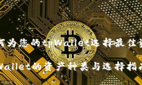如何为您的tpWallet选择最佳资产

tpWallet的资产种类与选择指南