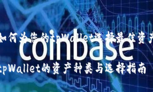 如何为您的tpWallet选择最佳资产
tpWallet的资产种类与选择指南