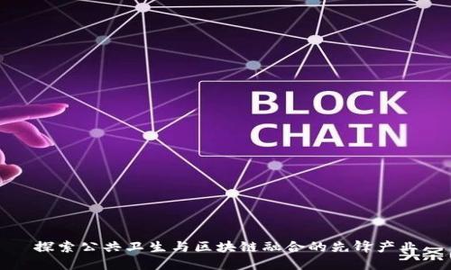 探索公共卫生与区块链融合的先锋产业