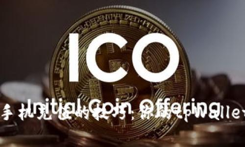 轻松掌握手机充值的技巧：你的tpWallet使用指南