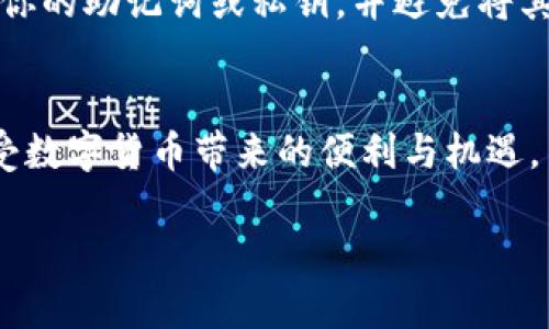 理解虎币与tpWallet的基本概念
在开始转入虎币到tpWallet之前，我们首先需要理解一下这两个概念。虎币是一种数字货币，其价值在不断变化，受到市场需求、投资者情绪和其他多种因素的影响。而tpWallet是一个数字钱包，它支持多种加密货币的管理和交易，是用户存储和转移数字资产的安全工具。

准备工作：确保环境安全
在进行任何转入操作之前，确保你的设备是安全的。尽量避免在公共网络下进行转账或登录你的钱包账户。你可以使用VPN来增强你的安全性，同时确保你安装了最新的防病毒软件。

创建tpWallet账户
如果你还没有tpWallet账户，那么你需要先创建一个。下载tpWallet的官方应用或者通过官方网站注册。在创建账户的过程中，务必要保存好你的助记词或私钥，这些都是你账户安全的重要保障。没有助记词，你将无法恢复你的账户，损失将无法弥补。

获取虎币地址
登录你的tpWallet账户后，你会看到一个“收款”或“接收”按钮。点击这个按钮，你将看到一个用于接收虎币的地址。这个地址是一个字母和数字的组合，通常是以“T”开头的字符串。请务必复制这个地址，稍后需要在转款时使用。

从交易所或其他钱包转入虎币
当你拥有虎币后，你需要将其从交易所（如币安、火币等）或其他钱包转入tpWallet。在交易所平台上，找到“提现”或“转出”选项，粘贴你刚刚复制的tpWallet地址，输入你要转入的虎币数量。仔细检查你输入的地址，确保没有错误。一般情况下，区块链交易是不可逆的，一旦转出后，资金将无法恢复。

确认到账
一旦完成转账，交易需要一些时间来确认。在区块链上，进度条会显示出你的交易状态。通常在几分钟到几个小时内，虎币应该会出现在你的tpWallet账户中。一旦到账，你即可自由管理和使用这些虎币。

注意事项
在转账过程中需要注意以下几个点：第一，确保你使用的是正确的地址，任何错误都会导致资金的永久丢失；第二，注意手续费，不同平台和转账金额会影响手续费的高低；第三，保持对市场的关注，及时调整你的投资策略。

常见问题解答
在进行虎币转入到tpWallet的过程中，用户可能会遇到各种问题。以下是两个常见的问题以及详细解答。

问题一：如果转账后虎币未到账，该怎么办？
首先，不用过于焦虑，转账的延迟是很正常的。在区块链网络高峰期，交易确认时间可能会变长。如果在转账过程中你遇到长时间未到账的情况，可以先查询一下交易记录。你可以在交易所找到你的转账记录，确保交易确实被发出，并获取交易哈希值。如果交易状态是“已确认”，但tpWallet中仍未显示，可能是钱包正在同步区块链数据。你可以尝试重新启动tpWallet应用，或者耐心等待片刻。

问题二：如何确保虎币的安全存储？
确保虎币的安全存储有几个方面需要注意。首先，使用tpWallet时，确保你设置了强密码并启用两步验证功能。即使是好朋友或家人，也不要轻易分享你的登录信息。其次，定期备份你的助记词或私钥，并避免将其保存在网上环境中。此外，选择使用硬件钱包也是一个非常安全的选择，硬件钱包可以将你的数字资产脱离互联网，降低被盗的风险。

总结
转入虎币到tpWallet的过程虽然听起来复杂，但只要按照上述步骤一步步进行，就能够顺利完成。记住，安全是最重要的。希望这篇指南能够帮助你更好地理解和管理你的虎币，享受数字货币带来的便利与机遇。

如何安全有效地将虎币转入tpWallet