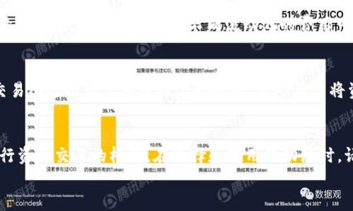   流动池难题：如何解决tpWallet找不到流动池的问题？ / 

 guanjianci tpWallet, 流动池, 加密货币, 钱包问题 /guanjianci 

引言
在加密货币的世界中，流动池的存在至关重要。它们允许用户在交易时，迅速找到合适的买卖对，确保交易的顺利进行。然而，有时用户在使用tpWallet时可能会遇到无法找到流动池的困扰。今天，我们将深入探讨这一问题的原因、影响以及解决方案，让大家在加密投资的旅程中更加顺畅。

什么是流动池？
流动池是去中心化交易所（DEX）中的一个核心概念，它是由一组加密资产组成的资金池，用户可以在其中进行交易。简单来说，流动池类似于一个大型的交易市场，用户无需等待特定的买家或卖家，便可以快速买入或卖出他们的资产。
流动池的工作原理是通过自动化做市商（AMM）机制。通过这个机制，流动池中的代币价格根据供需关系自动调整。用户在流动池中交易时，也常常会遭遇滑点，即实际交易价格和预期价格之间的差异。流动性提供者（LP）将他们的代币存入流动池，以换取交易费的分成，这也是流动池吸引用户的一个重要因素。

tpWallet和流动池的关系
tpWallet是一个多功能的加密钱包，它支持多种代币的存储和交易。用户可以通过tpWallet连接到不同的去中心化交易所，访问流动池进行交易。如果用户在tpWallet中遇到找不到流动池的问题，可能是由于以下一些原因。

常见的问题
首先，让我们探讨用户可能遇到的几种常见问题，以及它们的可能原因：
ul
    listrong网络问题：/strong有时由于网络连接不稳定，用户可能无法成功加载流动池的信息。/li
    listrong钱包配置错误：/strong如果tpWallet未正确配置或连接到去中心化交易所，用户也会遇到找不到流动池的情况。/li
    listrong缺少代币支持：/strong并非所有代币都被流动池所支持。如果用户尝试交易的代币在特定流动池中不存在，将会导致这一问题。/li
    listrong流动池不存在或已关闭：/strong有些流动池可能因流动性不足而被关闭，用户在这种情况下也无法找到流动池。/li
/ul

解决方案
针对这些问题，我们列出了一些可能的解决方案，帮助用户顺利找到流动池：

h41. 检查网络连接/h4
确保你连接的网络稳定，可以尝试切换到另一种网络，或者重启路由器再试一次。有时，简单的重启和重新连接网络就能解决大部分问题。

h42. 重新配置钱包/h4
如果你怀疑tpWallet的设置不对，可以尝试重新连接。确保你所选择的去中心化交易所已经正确设置，并且能够正常更新流动池信息。

h43. 确认代币的支持情况/h4
在进行交易之前，最好先确认你想交易的代币在流动池中是可用的。你可以通过去中心化交易所的官方网站查看支持的代币列表，或在社区询问其他用户。

h44. 查找其他流动池/h4
如果某一流动池已经关闭，建议探索其他的流动池或去中心化交易所。市面上有许多不同的流动池可供选择，你可以根据自己的需求查找合适的流动池进行交易。

相关问题探讨
接下来，我们将更深入地探讨此话题中两个相关的问题：

h4问题一：如何选择合适的流动池？/h4
选择合适的流动池对于有效交易至关重要。首先要考虑的是流动池的交易量。流动性较高的流动池意味着买卖对之间的差价较小，多数情况下能保证交易的顺利完成。此外，手续费也是需要关注的点，不同流动池的费用可能会有差异，建议选择费用较低的流动池进行交易。最后，还需要查看流动池中代币的种类，确保你想进行交易的代币是该流动池所支持的，以免造成不必要的损失和等待时间。

h4问题二：如何提高流动池的流动性？/h4
提升流动池流动性的方法主要有两种：一是鼓励更多的用户参与流动性提供，二是流动池的奖励机制。流动性提供者（LP）可以通过提供流动性获取手续费，目前许多去中心化交易所已推出了丰厚的激励措施，鼓励用户将资产存入流动池。此外，对流动池进行市场推广，比如通过社交媒体宣传，也能吸引更多用户为其提供流动性，让流动池的流动性逐渐提升。

总结
在使用tpWallet时遇到找不到流动池的问题并不罕见，但只要了解问题的原因，并采取相应的解决策略，就能将困扰变成动力。流动池作为加密交易的关键组成部分，是我们进行资产交易的桥梁。在选择和使用流动池时，请务必保持关注和谨慎，这样才能在波动的市场中保护好自己的资产，并实现投资目标。
希望上述分析能够对你解决问题有所帮助，若有其他问题或经验，欢迎在评论区与大家分享！