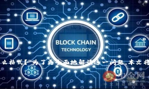 在讨论TPWallet的均衡和稳定性中，新兴用户通常会有很多疑问，其中一个常见的问题就是“TPWallet的U是什么格式？”为了更全面地解读这一问题，本文将深入分析TPWallet的U的格式及其相关细节，希望能够帮助用户更好地理解，并在使用中避免一些常见的误区。

了解TPWallet的U格式：如何正确识别和使用