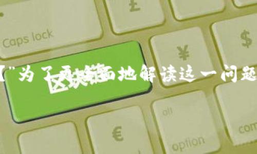 在讨论TPWallet的均衡和稳定性中，新兴用户通常会有很多疑问，其中一个常见的问题就是“TPWallet的U是什么格式？”为了更全面地解读这一问题，本文将深入分析TPWallet的U的格式及其相关细节，希望能够帮助用户更好地理解，并在使用中避免一些常见的误区。

了解TPWallet的U格式：如何正确识别和使用