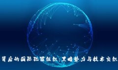 揭秘区块链背后的国际犯