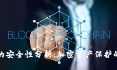 TP冷钱包的安全性分析：加